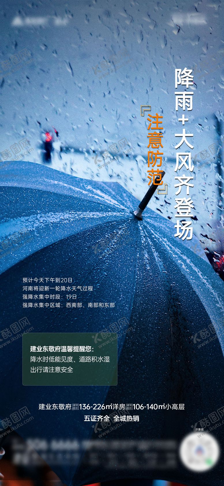 编号：71124706151314498276【酷图网】源文件下载-地产天气提醒海报