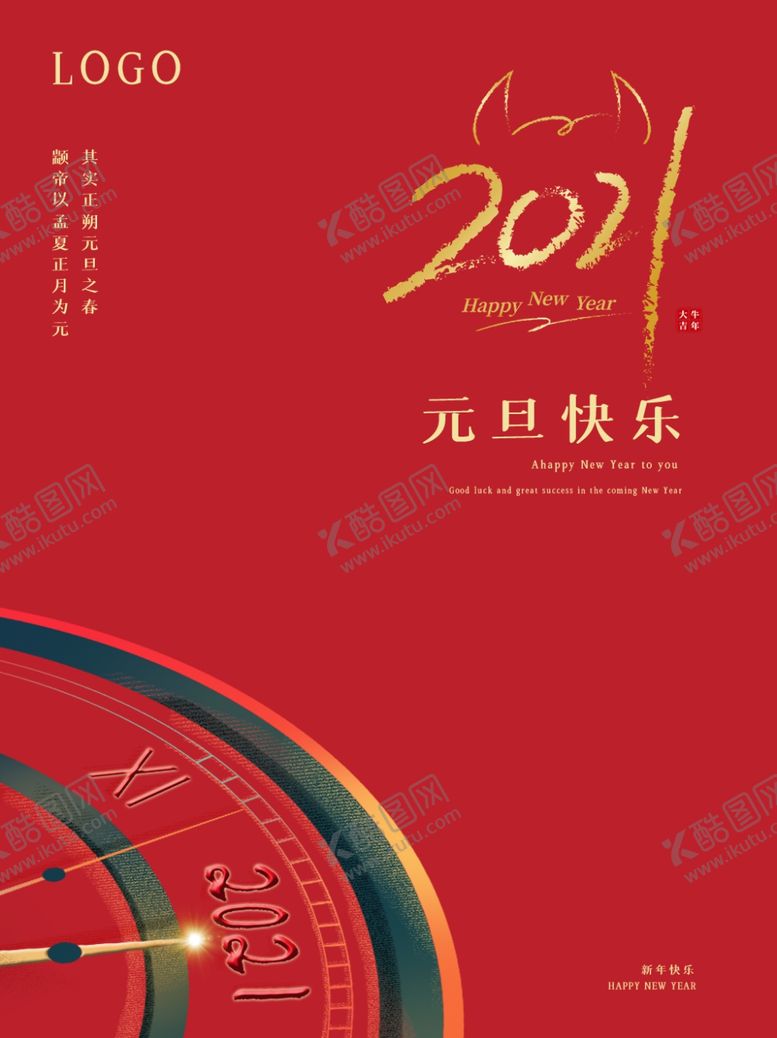 编号：64485609260801426425【酷图网】源文件下载-2021元旦快乐