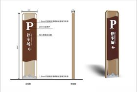 停车指示牌