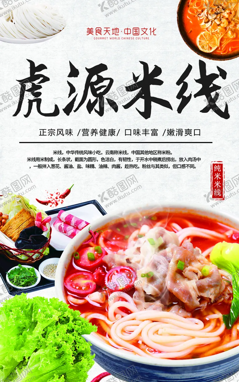 编号：28579409220537008975【酷图网】源文件下载-米线海报 云南过桥米线 米粉