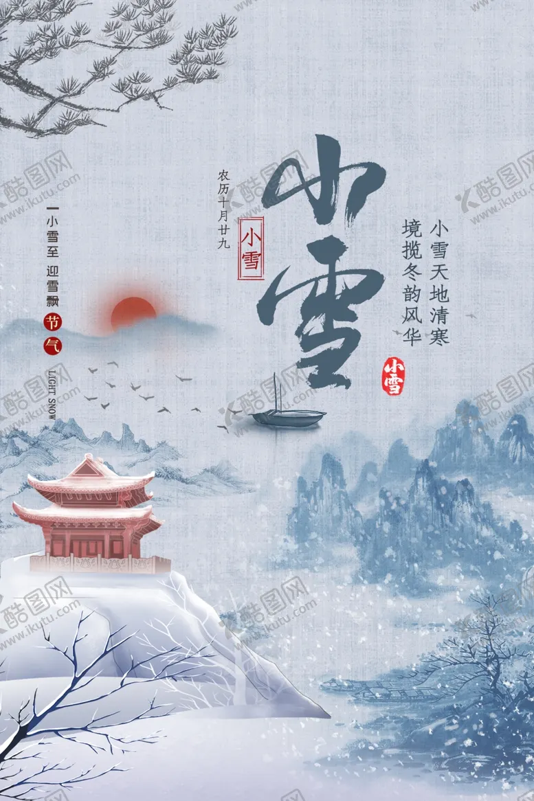 编号：63775902201304003256【酷图网】源文件下载-小雪海报
