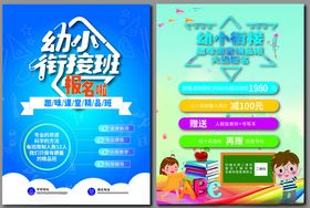 幼小衔接宣传页设计展示