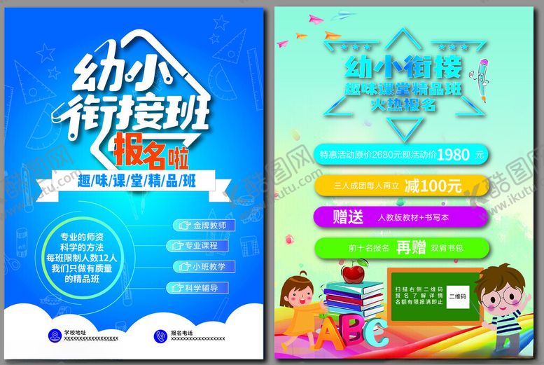 编号：74879505240053369984【酷图网】源文件下载-幼小衔接宣传页设计展示