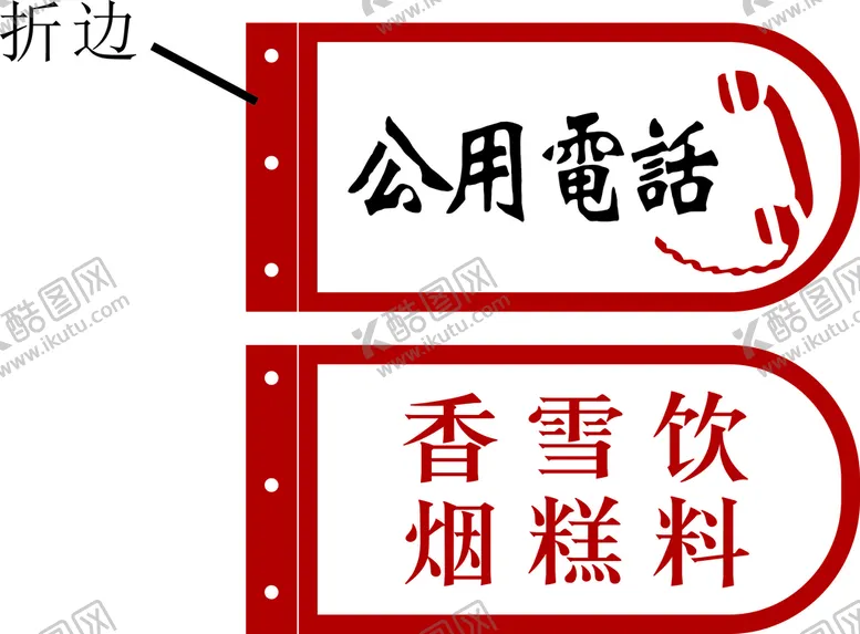编号：75013910181613078718【酷图网】源文件下载-复古电话牌