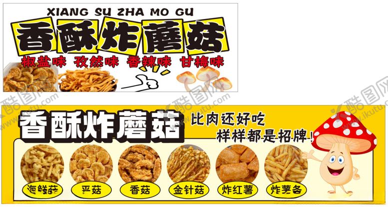编号：50057702261741131450【酷图网】源文件下载-香酥炸蘑菇
