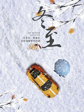 白色简约冬至汽车销售宣传海报