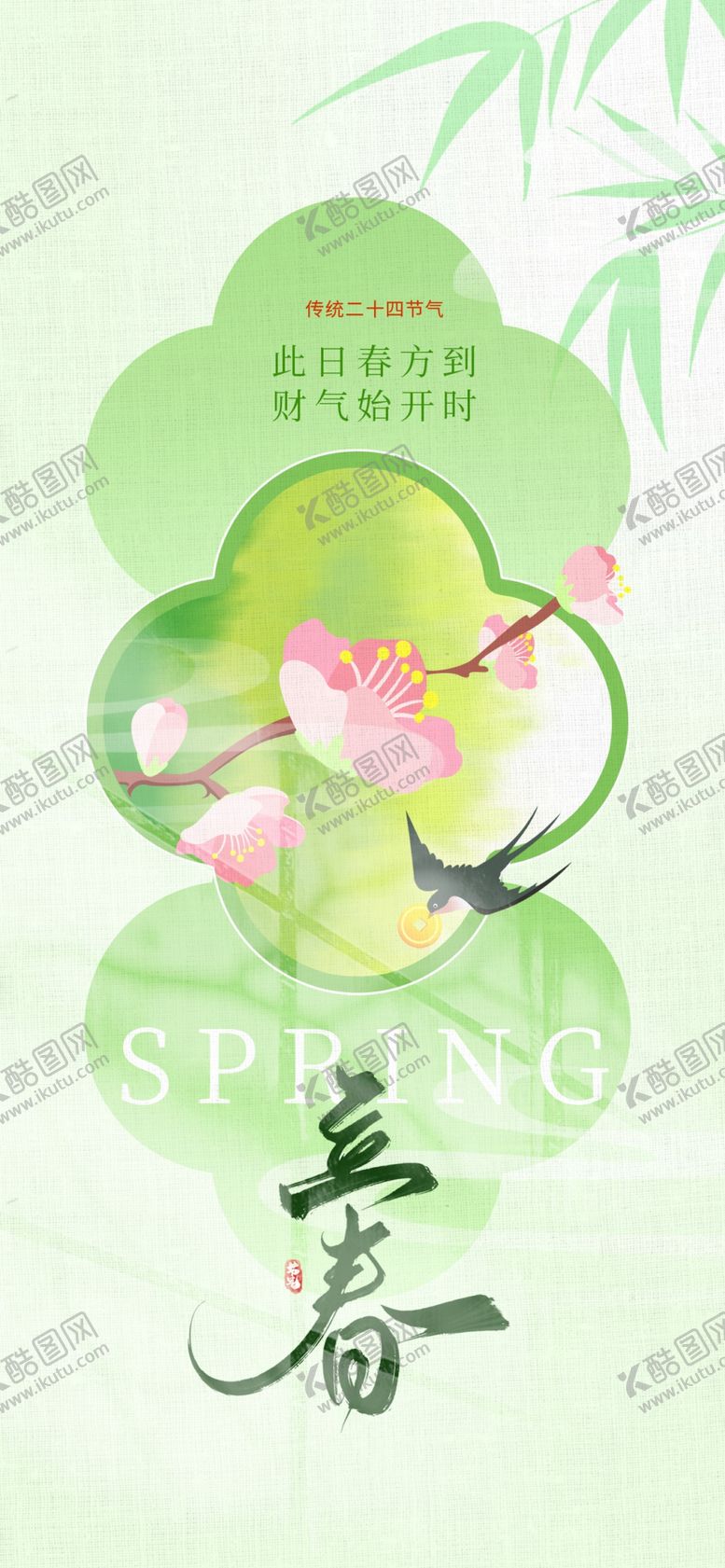 编号：49406804220010334816【酷图网】源文件下载-立春金融海报