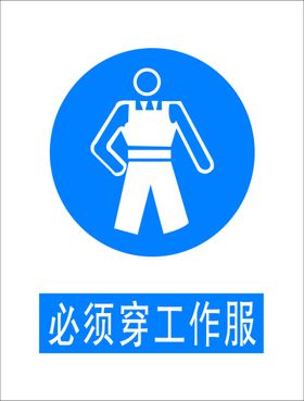 必须穿工作服