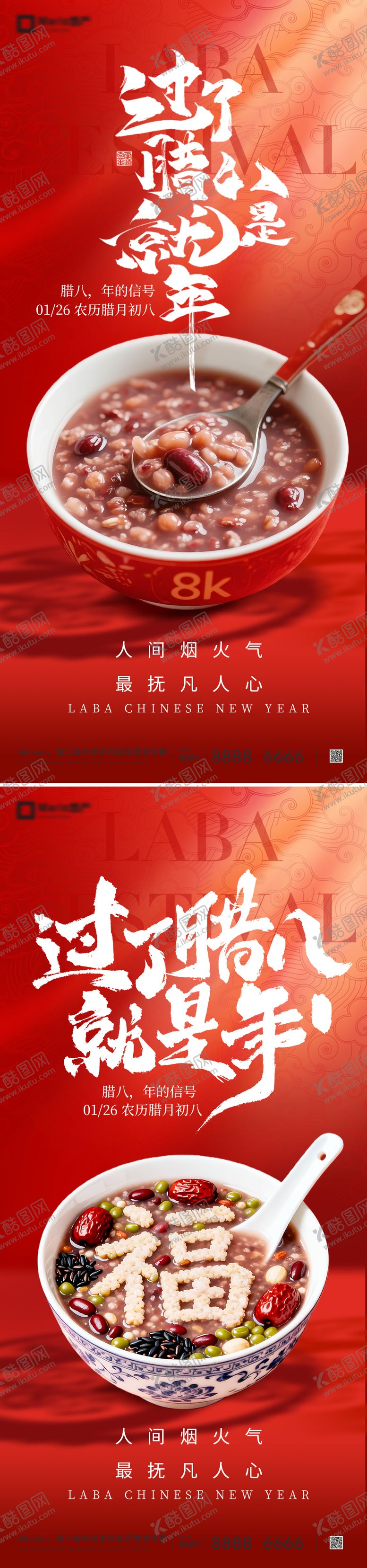 编号：60206401220202563372【酷图网】源文件下载-腊八节海报