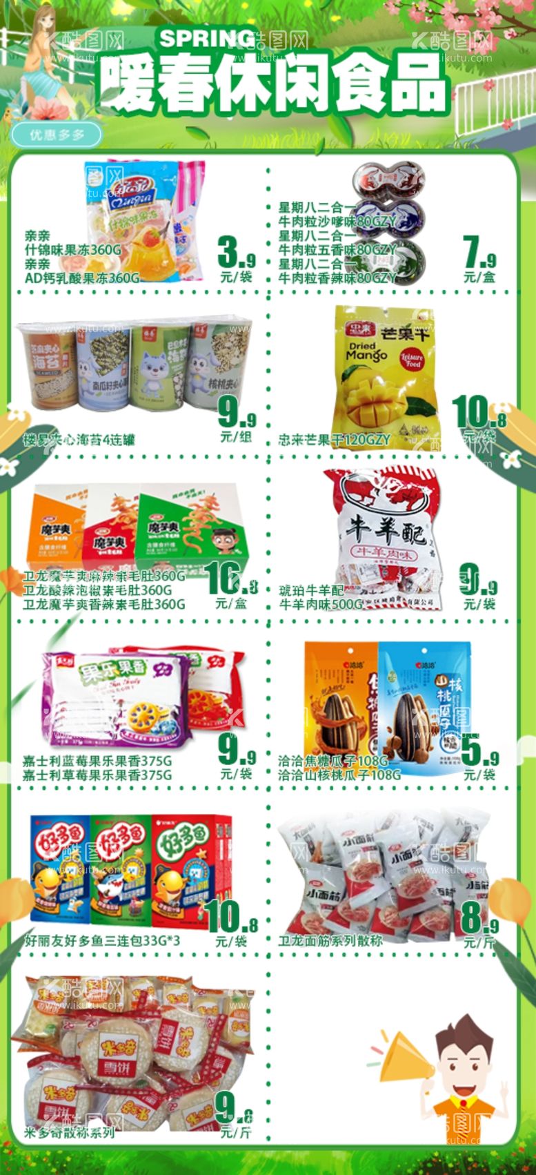 编号：44708011251219431392【酷图网】源文件下载-休闲食品