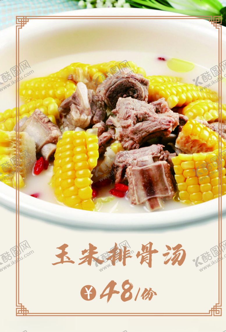 编号：21446103211243002789【酷图网】源文件下载-玉米排骨汤