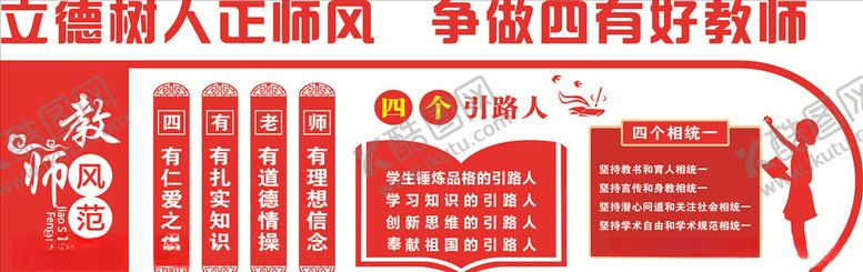 编号：73670504072013221428【酷图网】源文件下载-四有教师文化墙