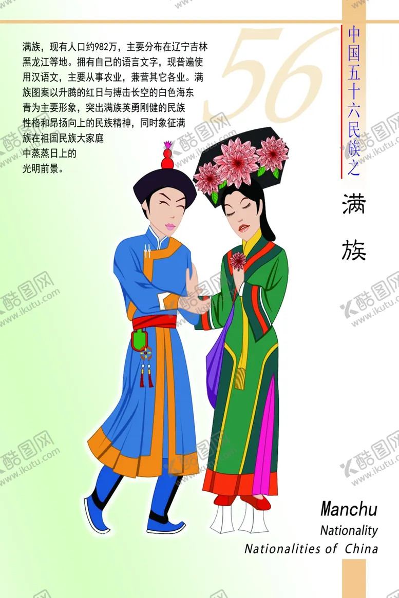 编号：83788404190907295203【酷图网】源文件下载-满族