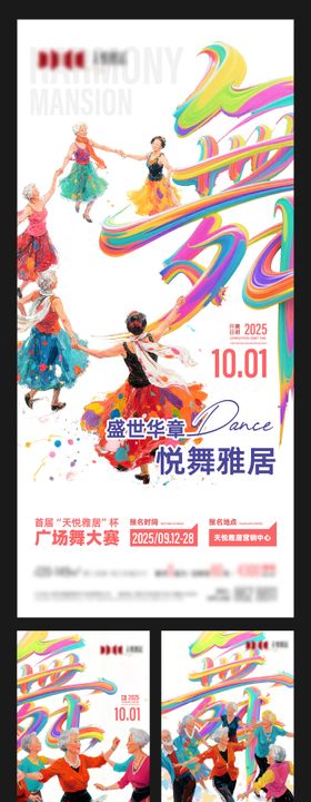 地产广场舞大赛主题海报