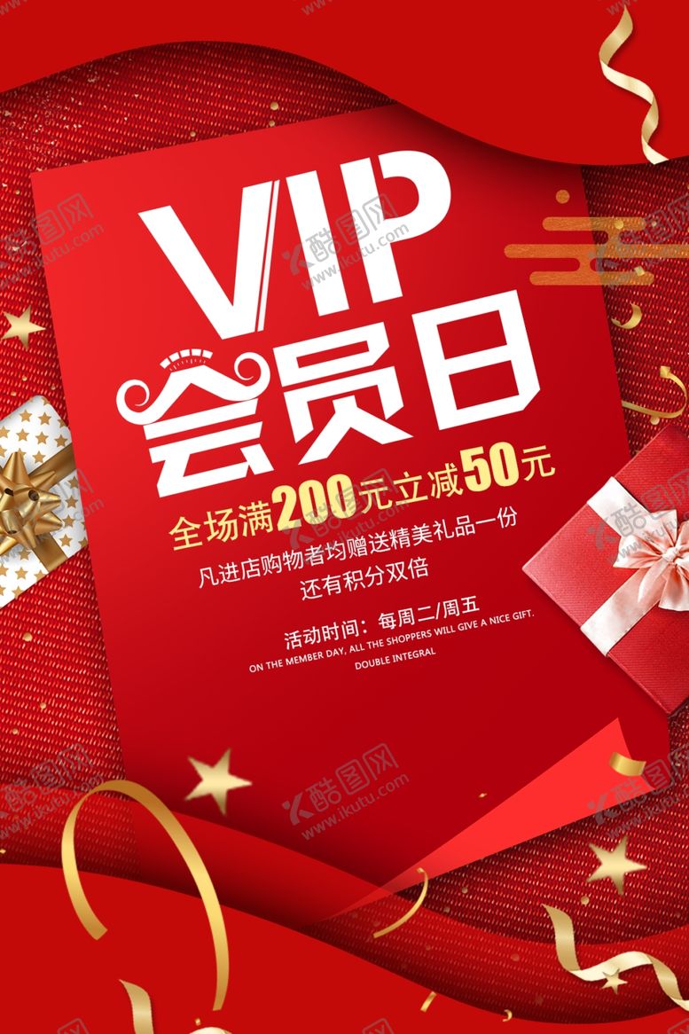 编号：93018510052308191477【酷图网】源文件下载-会员日商场促销活动海报素材