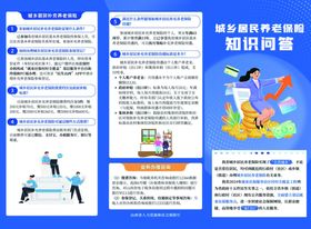 城乡居民养老保险知识问答