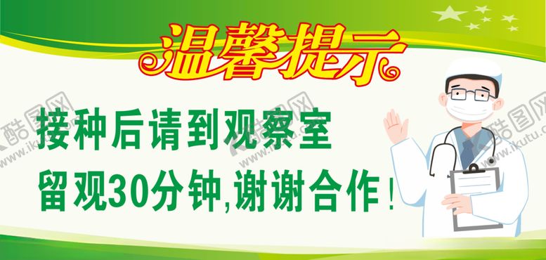 编号：53864204172158391174【酷图网】源文件下载-温馨提示接种观察室