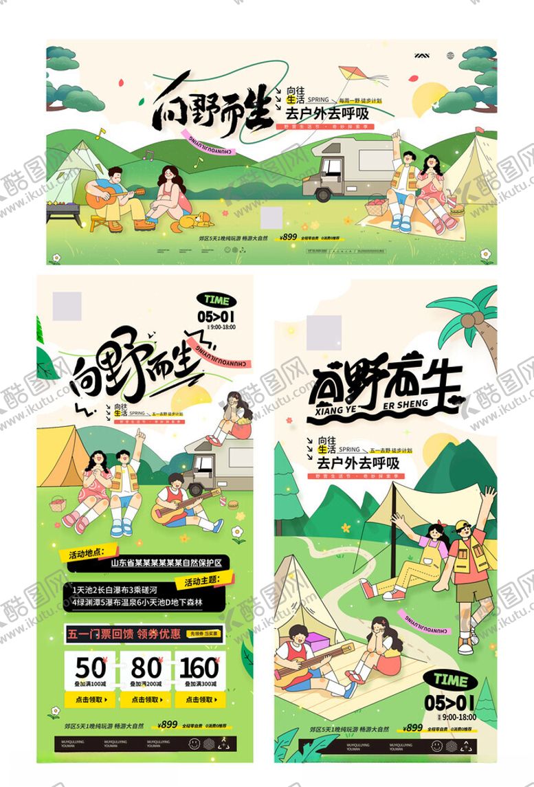 编号：55058611020157596923【酷图网】源文件下载-春日露营海报