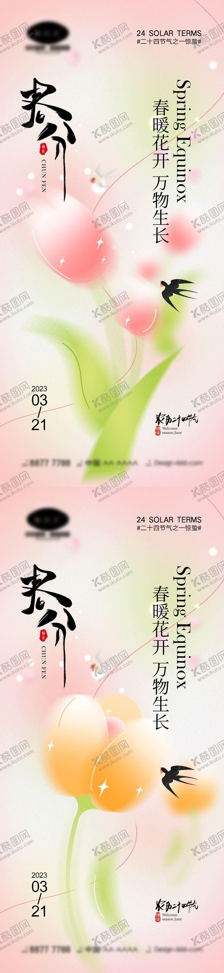 编号：91653011162311556497【酷图网】源文件下载-春分节气海报