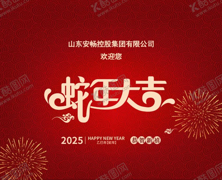 编号：27588402022301068226【酷图网】源文件下载-公司企业年历封皮海报蛇年大吉