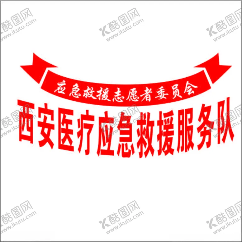 编号：44178303151828304124【酷图网】源文件下载-西安医疗应急救援服务队