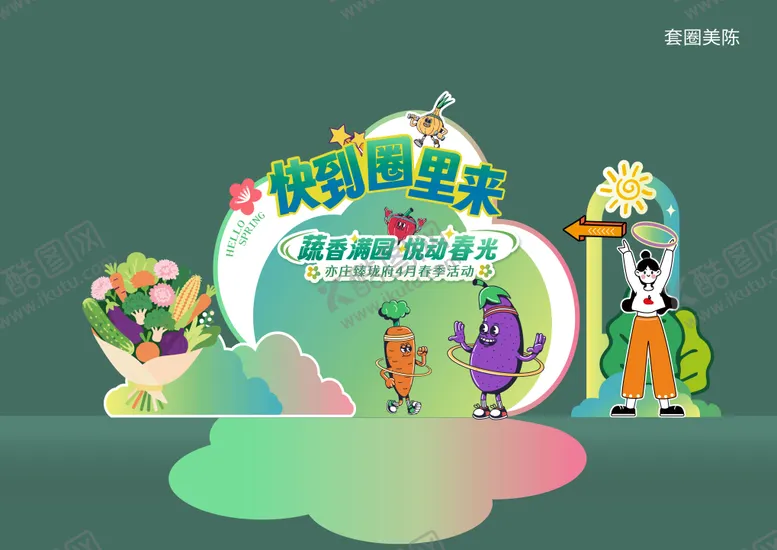 编号：19191701271721545424【酷图网】源文件下载-蔬菜套圈美陈