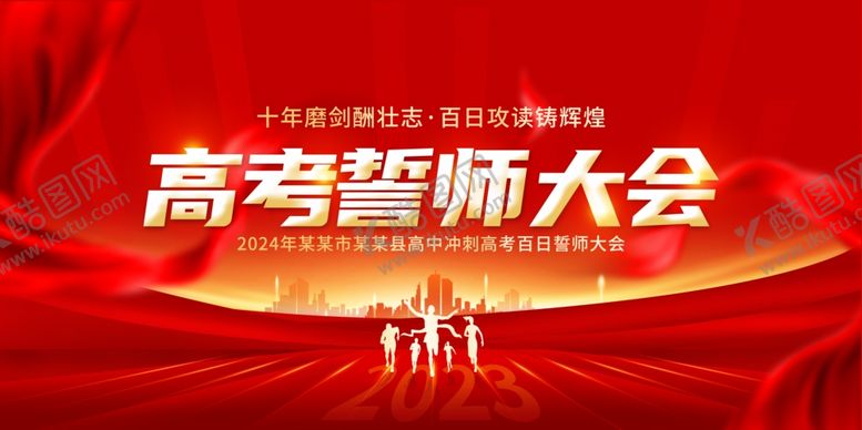 编号：25140202061521131746【酷图网】源文件下载-高考百日誓师大会海报