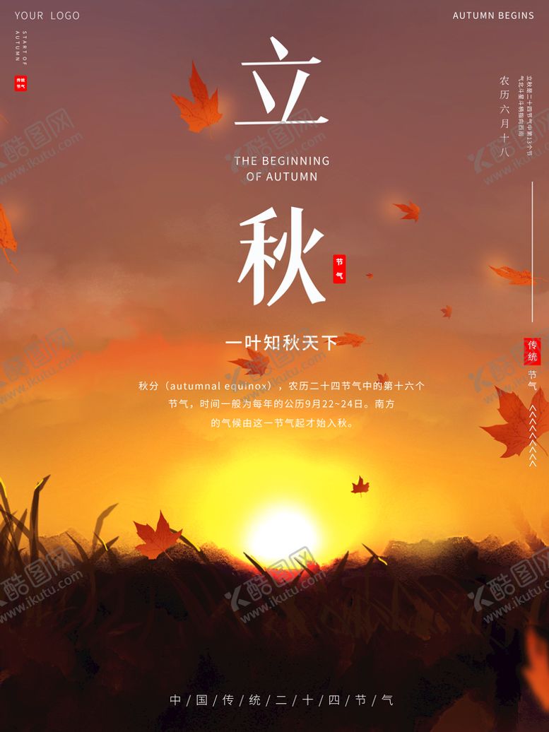 编号：46190209290421191590【酷图网】源文件下载-立秋