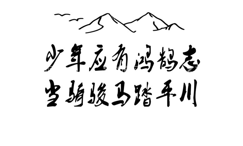 编号：37750011280257454712【酷图网】源文件下载-毛笔字文化墙