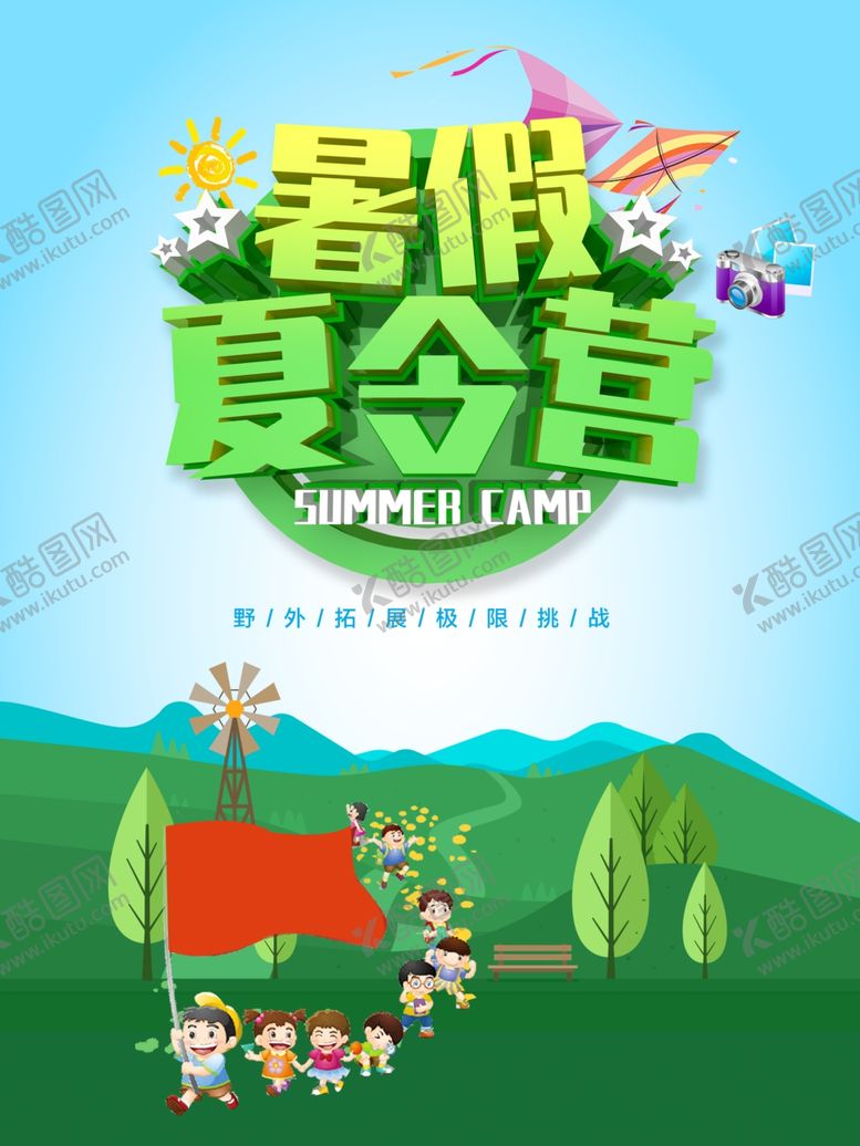 编号：27617407091941411959【酷图网】源文件下载-暑假班