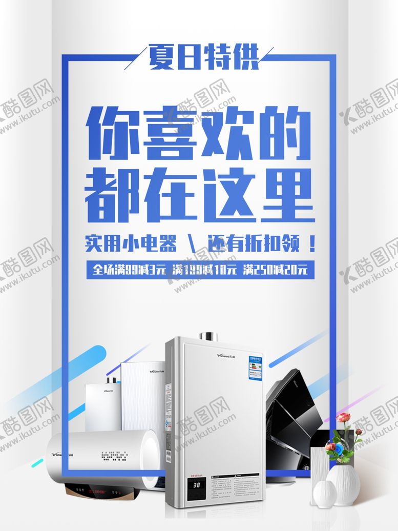 编号：73051509121423429909【酷图网】源文件下载-家电海报