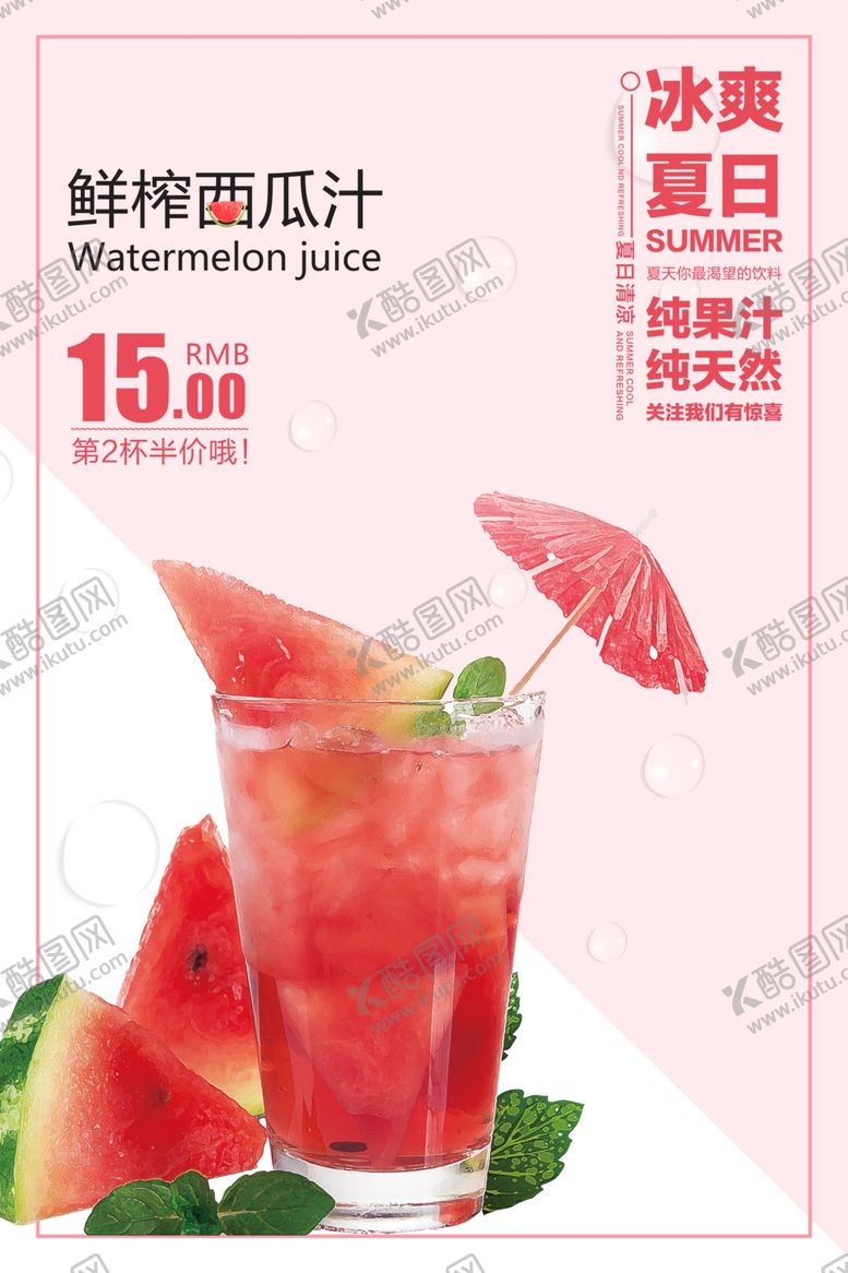 编号：96631106252013234204【酷图网】源文件下载-西瓜汁水果活动宣传海报素材