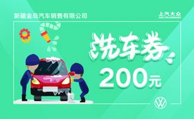 洗车券