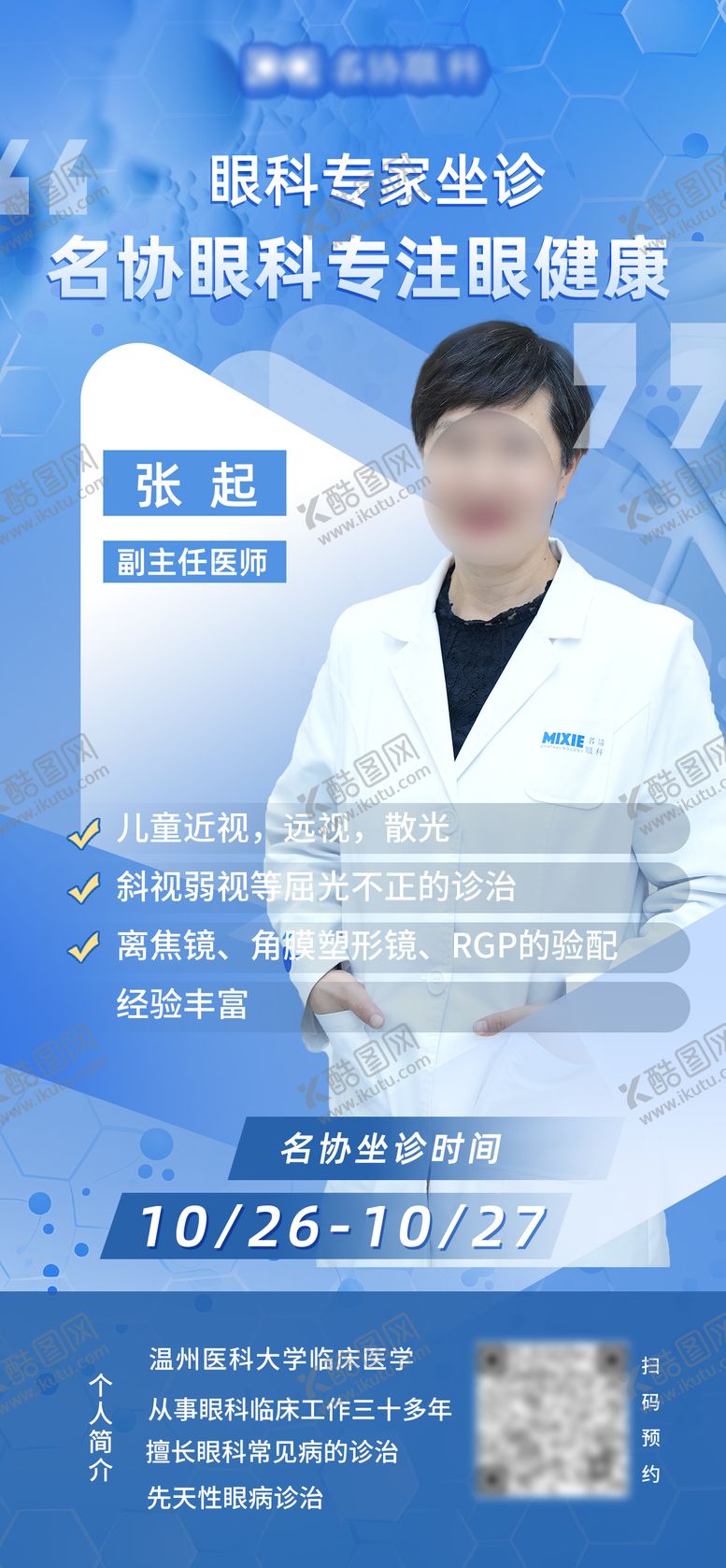 编号：61227404041255427638【酷图网】源文件下载-医疗儿科专家医生直播坐诊海报