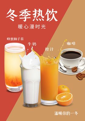 冬季热饮奶茶