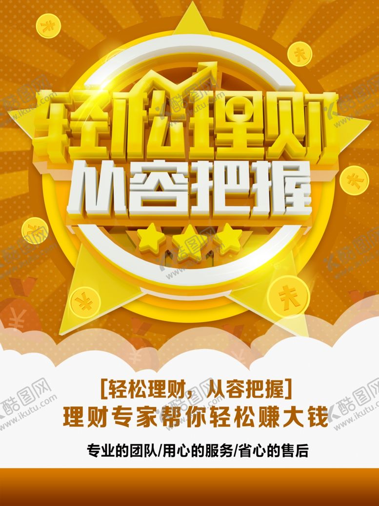 编号：83930801280205398516【酷图网】源文件下载-轻松理财