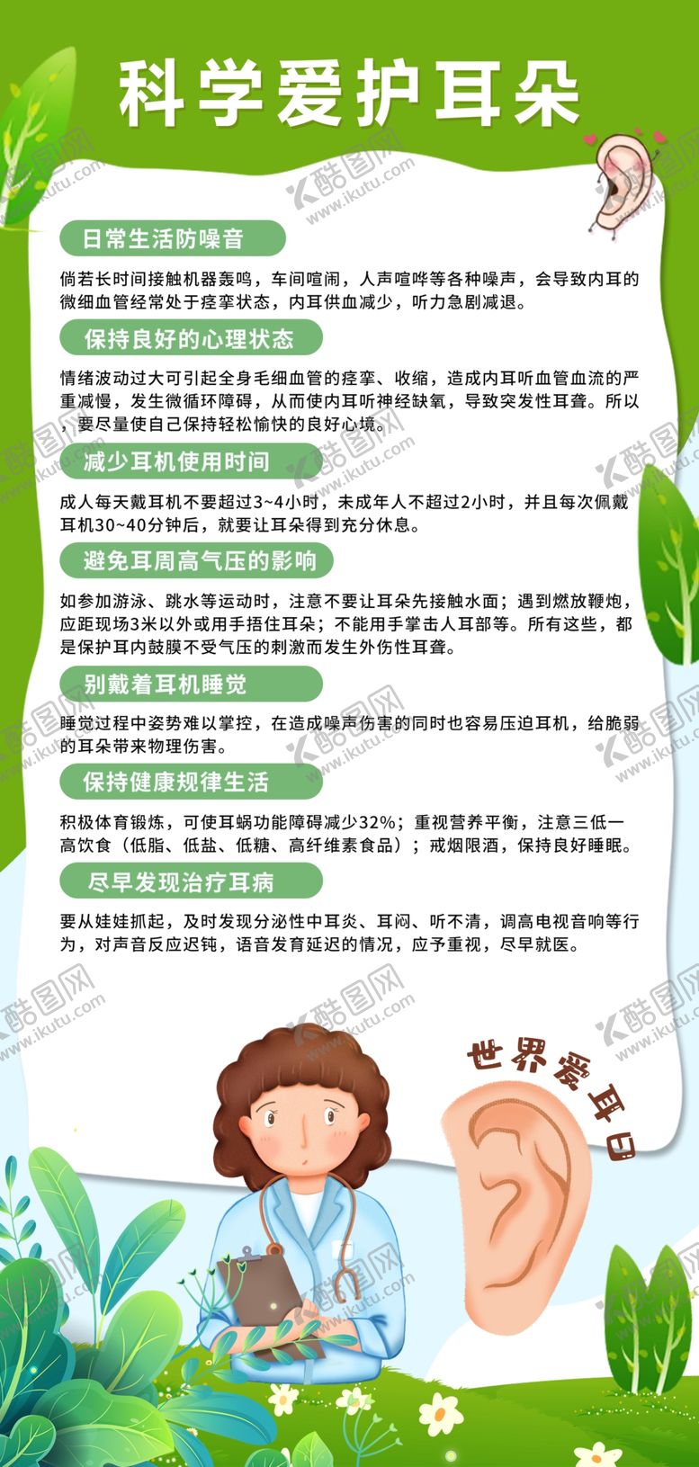 编号：46385201210926278447【酷图网】源文件下载-爱耳日保护听力健康宣传