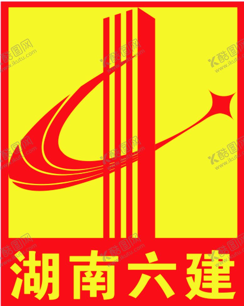 编号：24640711051848254111【酷图网】源文件下载-湖南六建