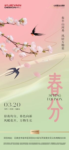 地产春分节气稿