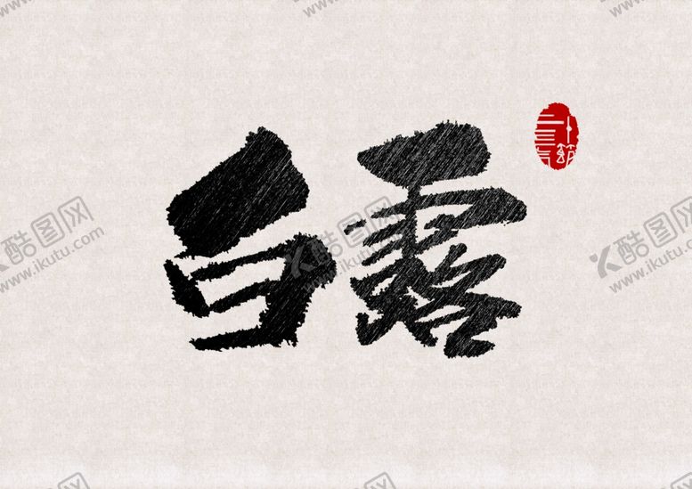 编号：27405910031905463692【酷图网】源文件下载-白露海报