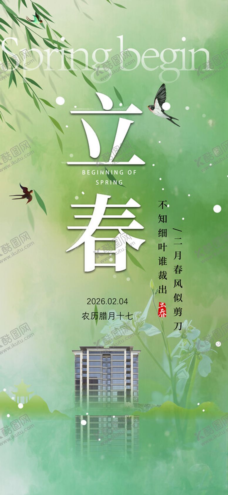 编号：51391404060016547811【酷图网】源文件下载-立春