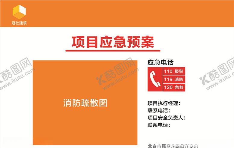 编号：77072210111454006259【酷图网】源文件下载-项目应急预案
