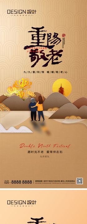 地产重阳节海报九月初九登高陪伴