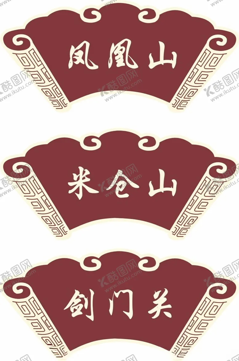 编号：77517001261229042521【酷图网】源文件下载-火锅店门牌