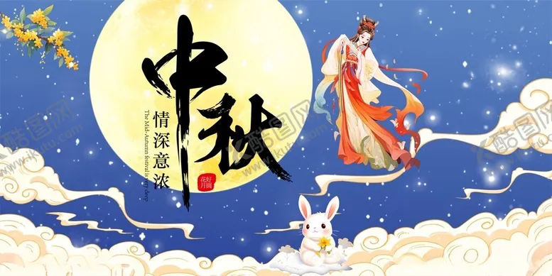 编号：54483602211904493614【酷图网】源文件下载-中秋