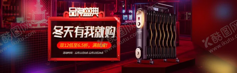 编号：74254912060843274352【酷图网】源文件下载-冬天有我就购物品牌盛典