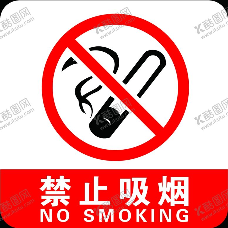 编号：85205210220911561530【酷图网】源文件下载-禁止吸烟