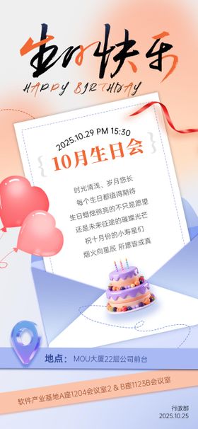 企业员工生日会宣传海报