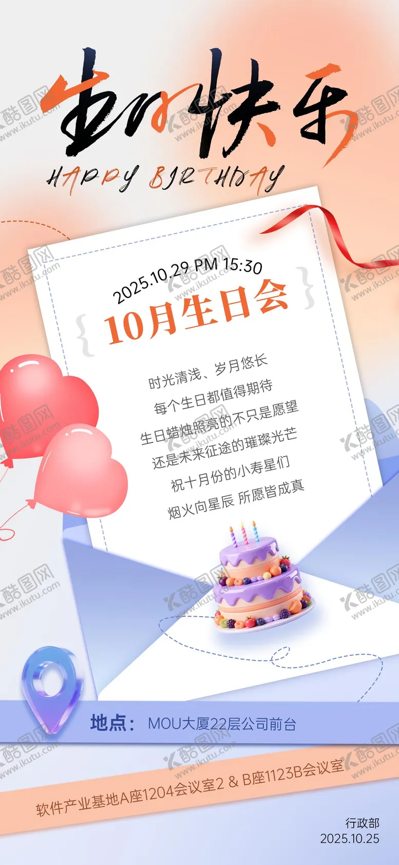 编号：22355710281811302734【酷图网】源文件下载-企业员工生日会宣传海报