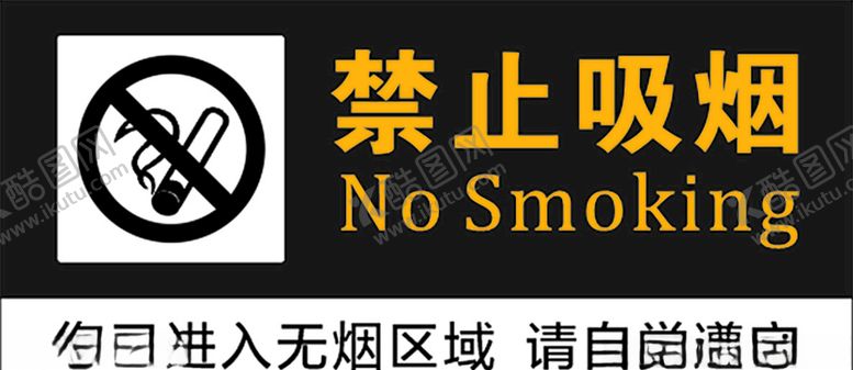 编号：64722410081455338716【酷图网】源文件下载-禁止吸烟